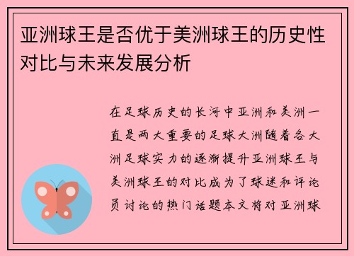 亚洲球王是否优于美洲球王的历史性对比与未来发展分析