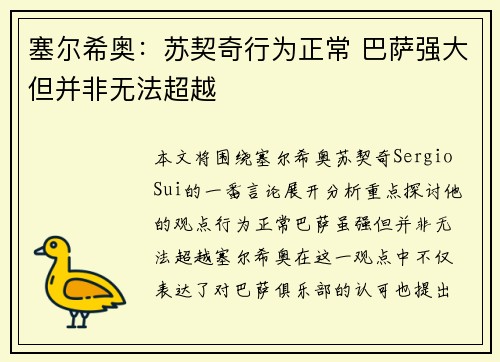 塞尔希奥：苏契奇行为正常 巴萨强大但并非无法超越