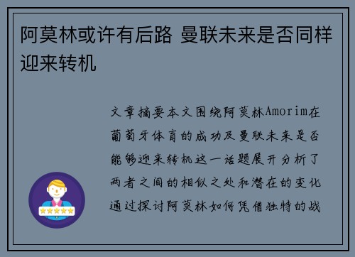阿莫林或许有后路 曼联未来是否同样迎来转机