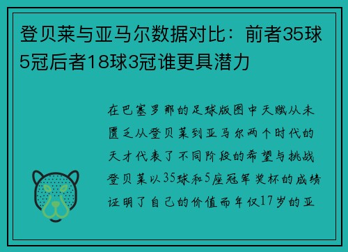 登贝莱与亚马尔数据对比：前者35球5冠后者18球3冠谁更具潜力