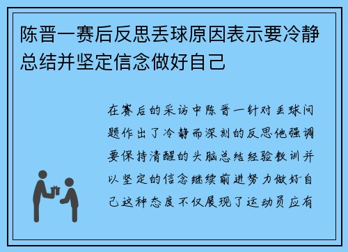 陈晋一赛后反思丢球原因表示要冷静总结并坚定信念做好自己