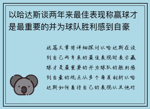 以哈达斯谈两年来最佳表现称赢球才是最重要的并为球队胜利感到自豪