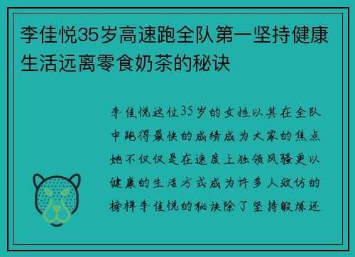 李佳悦35岁高速跑全队第一坚持健康生活远离零食奶茶的秘诀