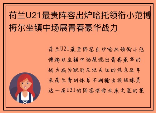 荷兰U21最贵阵容出炉哈托领衔小范博梅尔坐镇中场展青春豪华战力