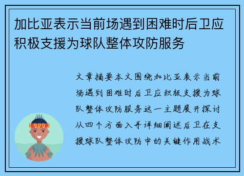 加比亚表示当前场遇到困难时后卫应积极支援为球队整体攻防服务 加比亚表示当前场遇到困难时后卫应积极支援为球队整体攻防服务