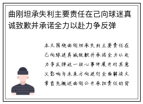 曲刚坦承失利主要责任在己向球迷真诚致歉并承诺全力以赴力争反弹