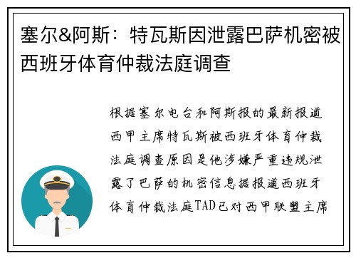 塞尔&阿斯：特瓦斯因泄露巴萨机密被西班牙体育仲裁法庭调查