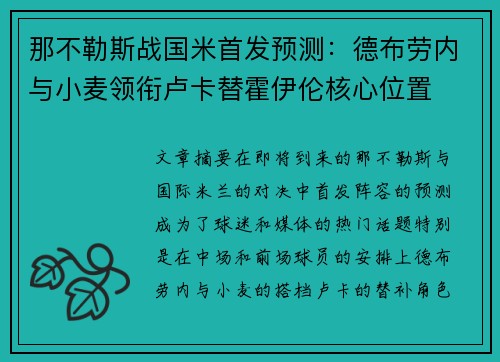 那不勒斯战国米首发预测：德布劳内与小麦领衔卢卡替霍伊伦核心位置