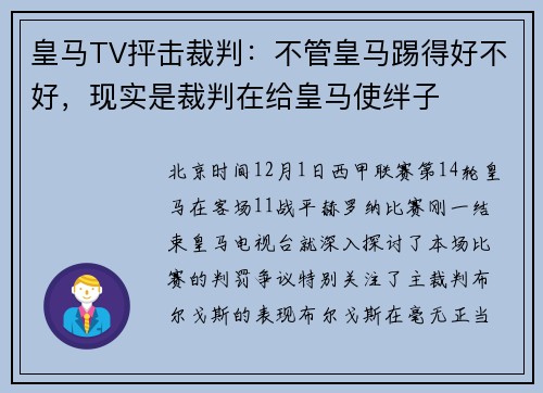 皇马TV抨击裁判：不管皇马踢得好不好，现实是裁判在给皇马使绊子