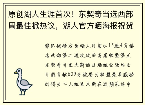 原创湖人生涯首次！东契奇当选西部周最佳掀热议，湖人官方晒海报祝贺