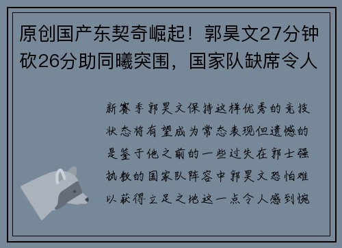 原创国产东契奇崛起！郭昊文27分钟砍26分助同曦突围，国家队缺席令人惋惜