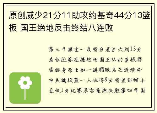 原创威少21分11助攻约基奇44分13篮板 国王绝地反击终结八连败