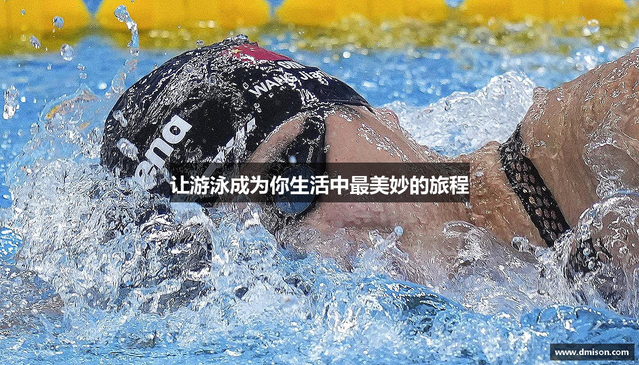 让游泳成为你生活中最美妙的旅程
