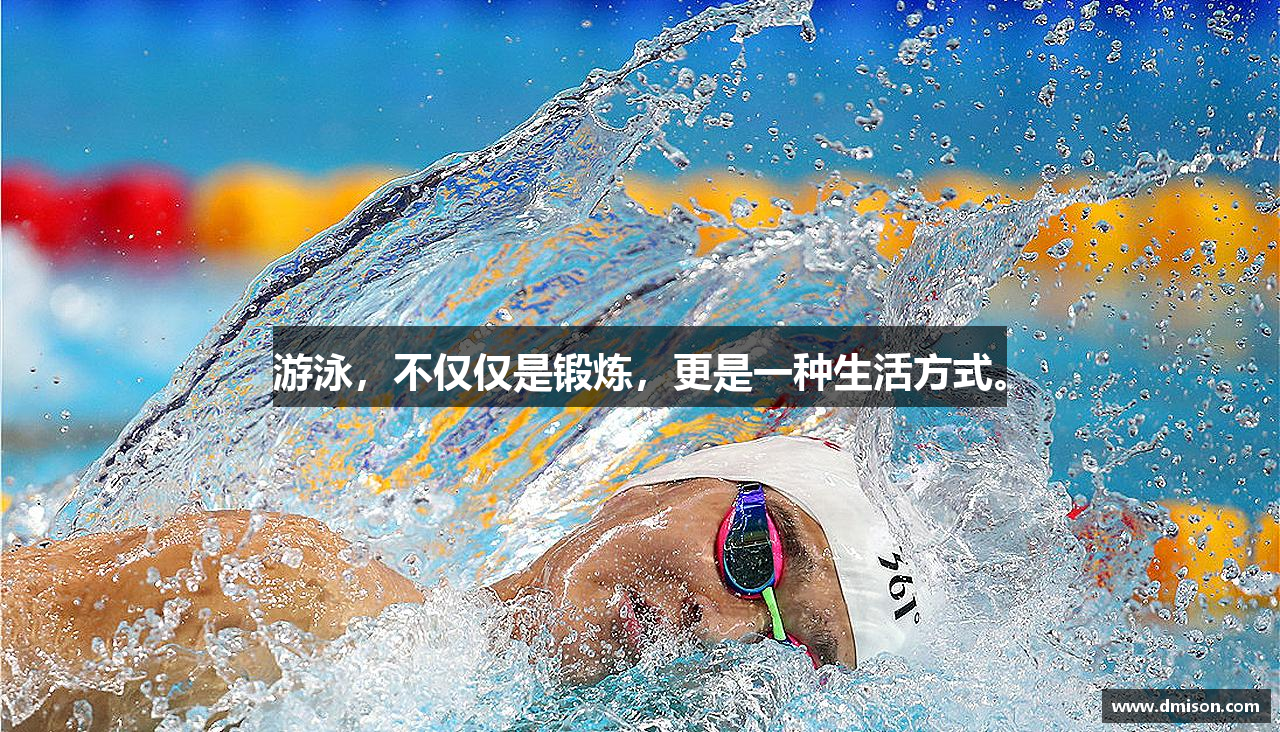 游泳，不仅仅是锻炼，更是一种生活方式。