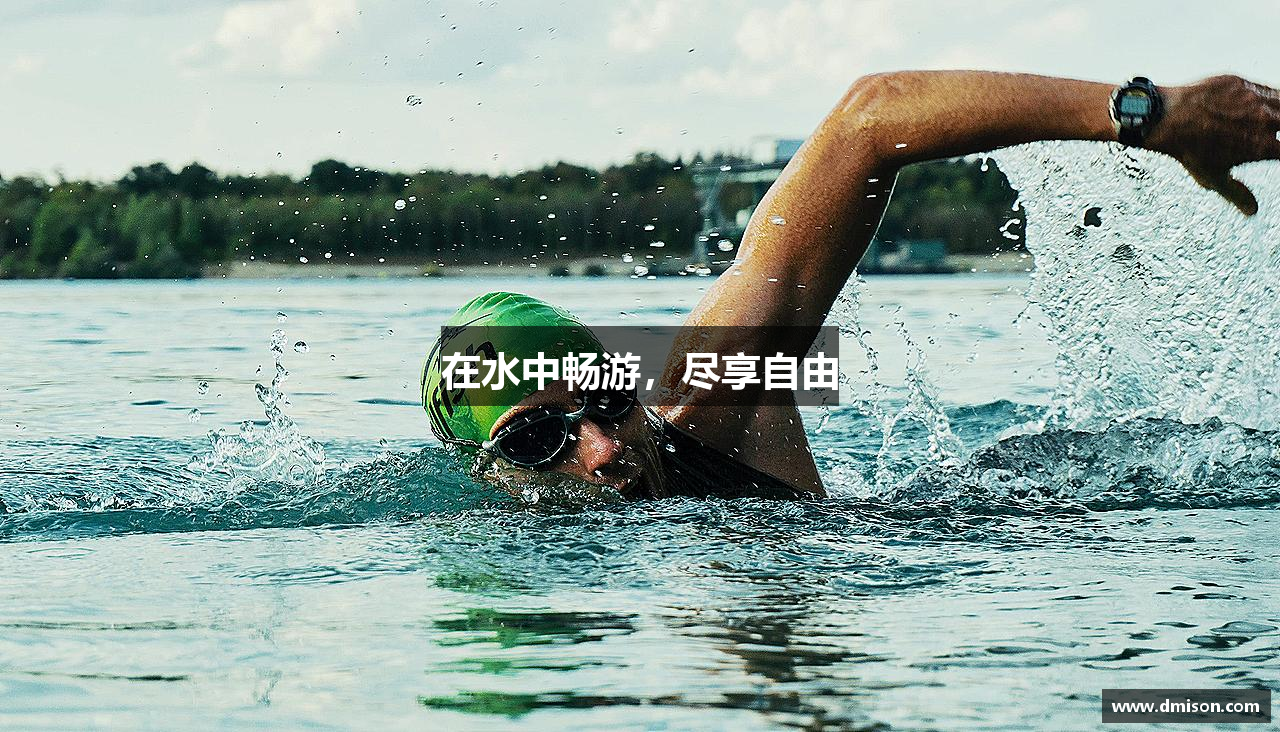 在水中畅游，尽享自由